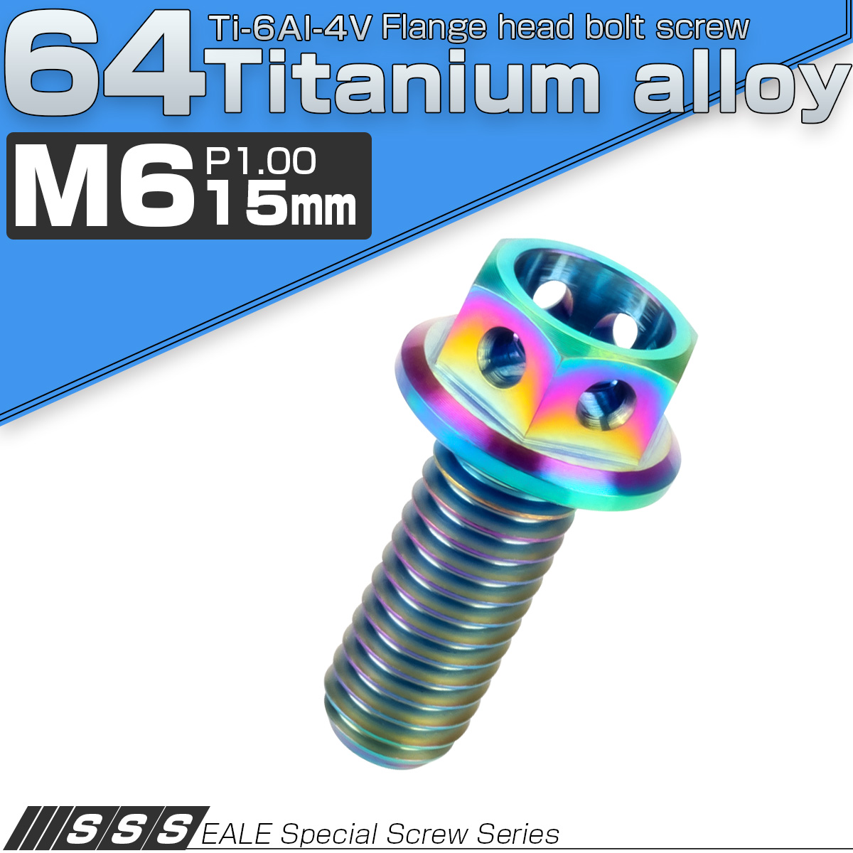 64チタン合金(TC4 GR5) M6×15 P1.00 ホールヘッド 六角ボルト フランジ付 焼きチタンカラー レインボー JA779 【メール便可】