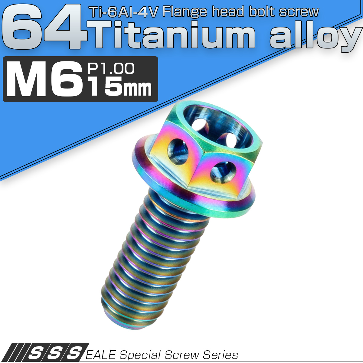 チタンボルト M6×15mm P1.00 六角ボルト フランジ付 ホールヘッド 焼きチタン風 レインボー 虹色 JA779 【メール便可】