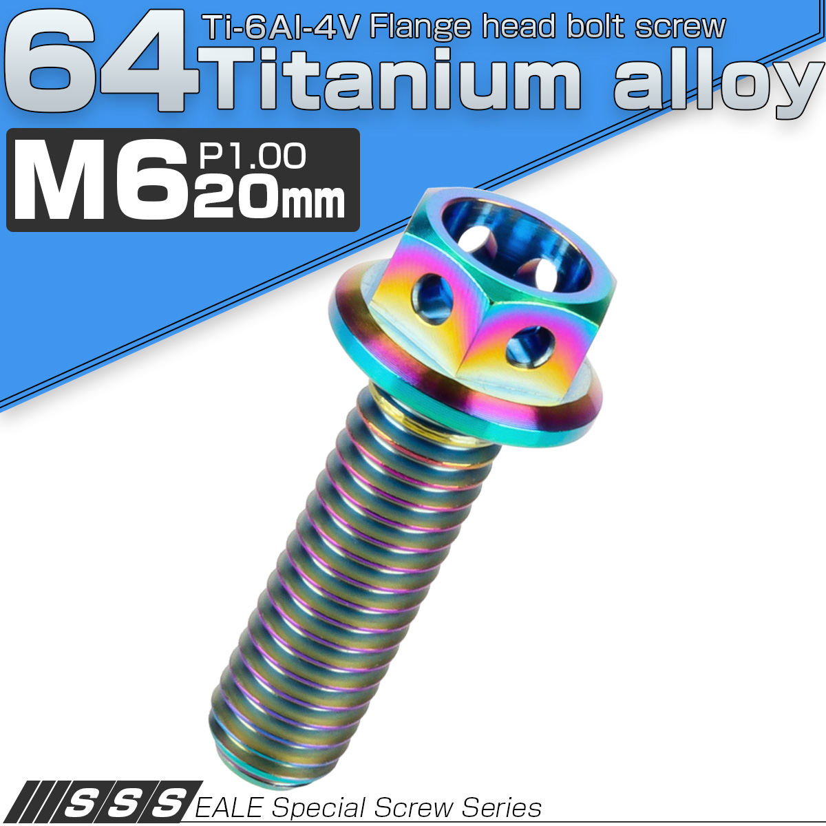 チタンボルト M6×20mm P1.00 六角ボルト フランジ付 ホールヘッド 焼きチタン風 レインボー 虹色 JA782 【メール便可】