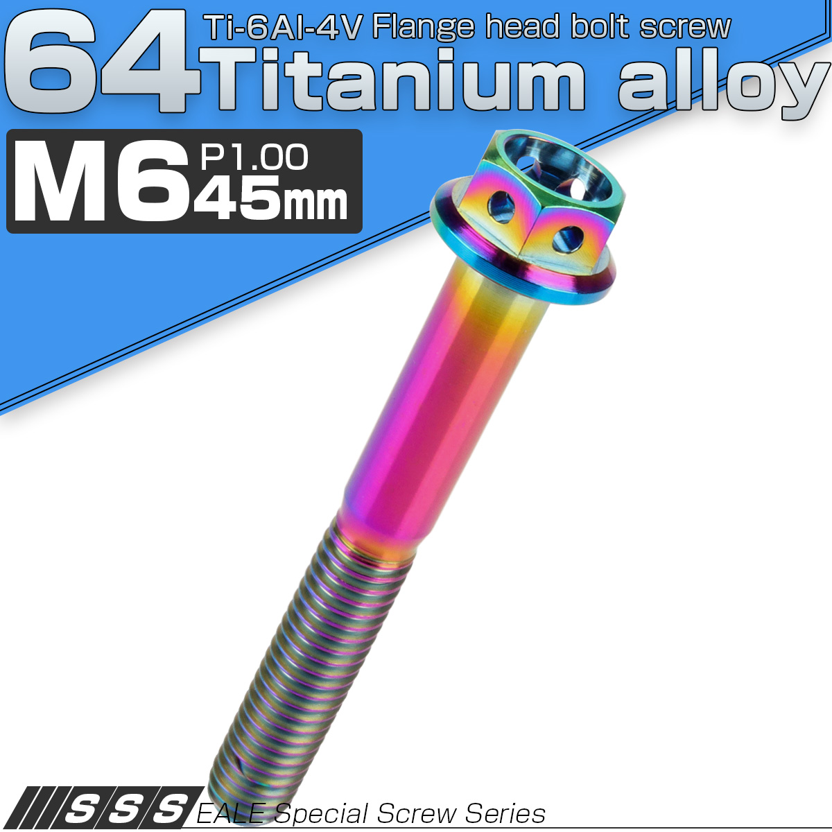 チタンボルト M6×45mm P1.00 六角ボルト フランジ付 ホールヘッド 焼きチタン風 レインボー 虹色 JA797 【メール便可】