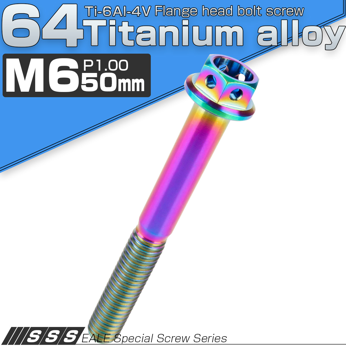 チタンボルト M6×50mm P1.00 六角ボルト フランジ付 ホールヘッド 焼きチタン風 レインボー 虹色 JA800 【メール便可】