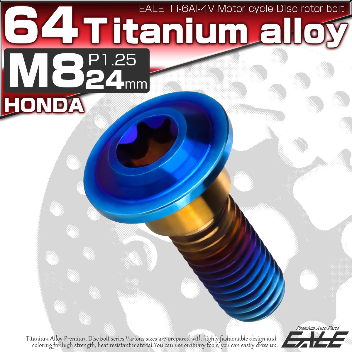 チタンボルト M8×24mm P=1.25 ブレーキディスク ローター ボルト ホンダ車用 焼きチタン JA810 【メール便可】