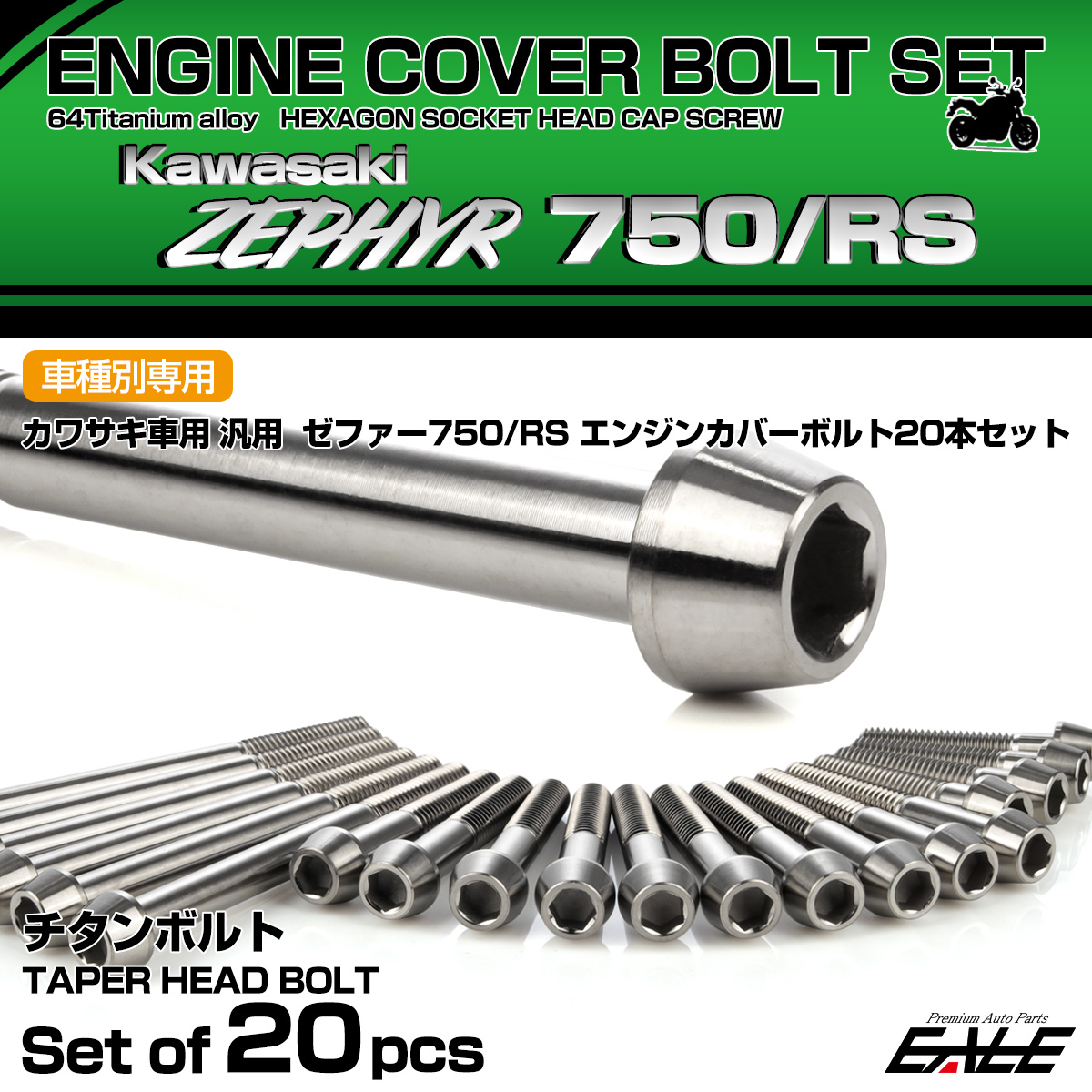 ゼファー750 RS 64チタン エンジンカバーボルト 20本セット カワサキ車用 ZEPHYR テーパーヘッド シルバー JA8139