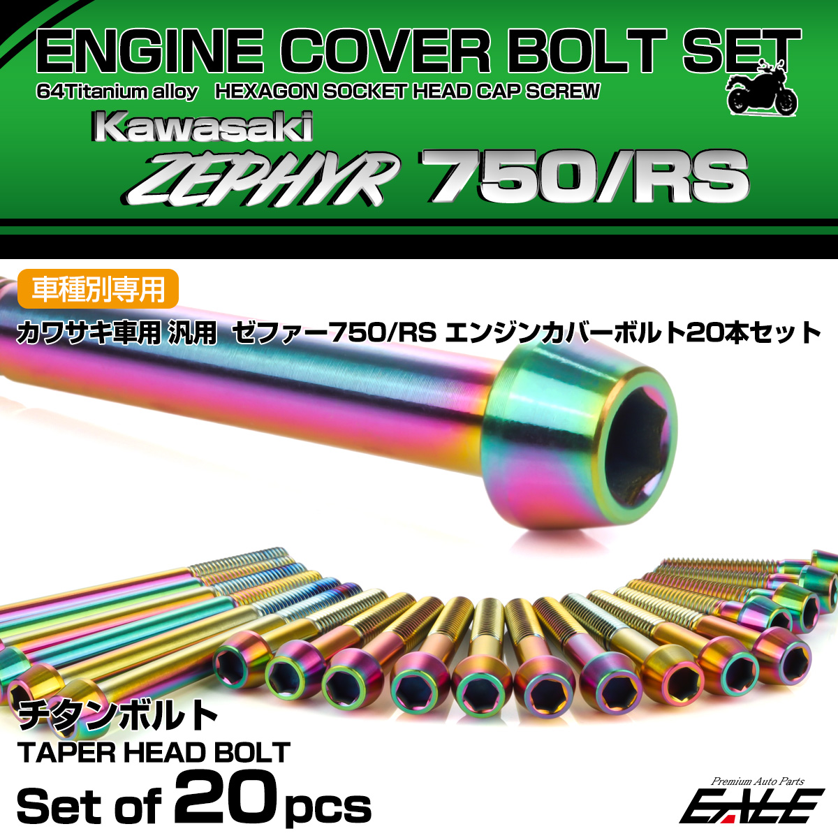 ゼファー750 RS 64チタン エンジンカバーボルト 20本セット カワサキ車用 ZEPHYR テーパーヘッド チタンカラー 虹色 JA8140