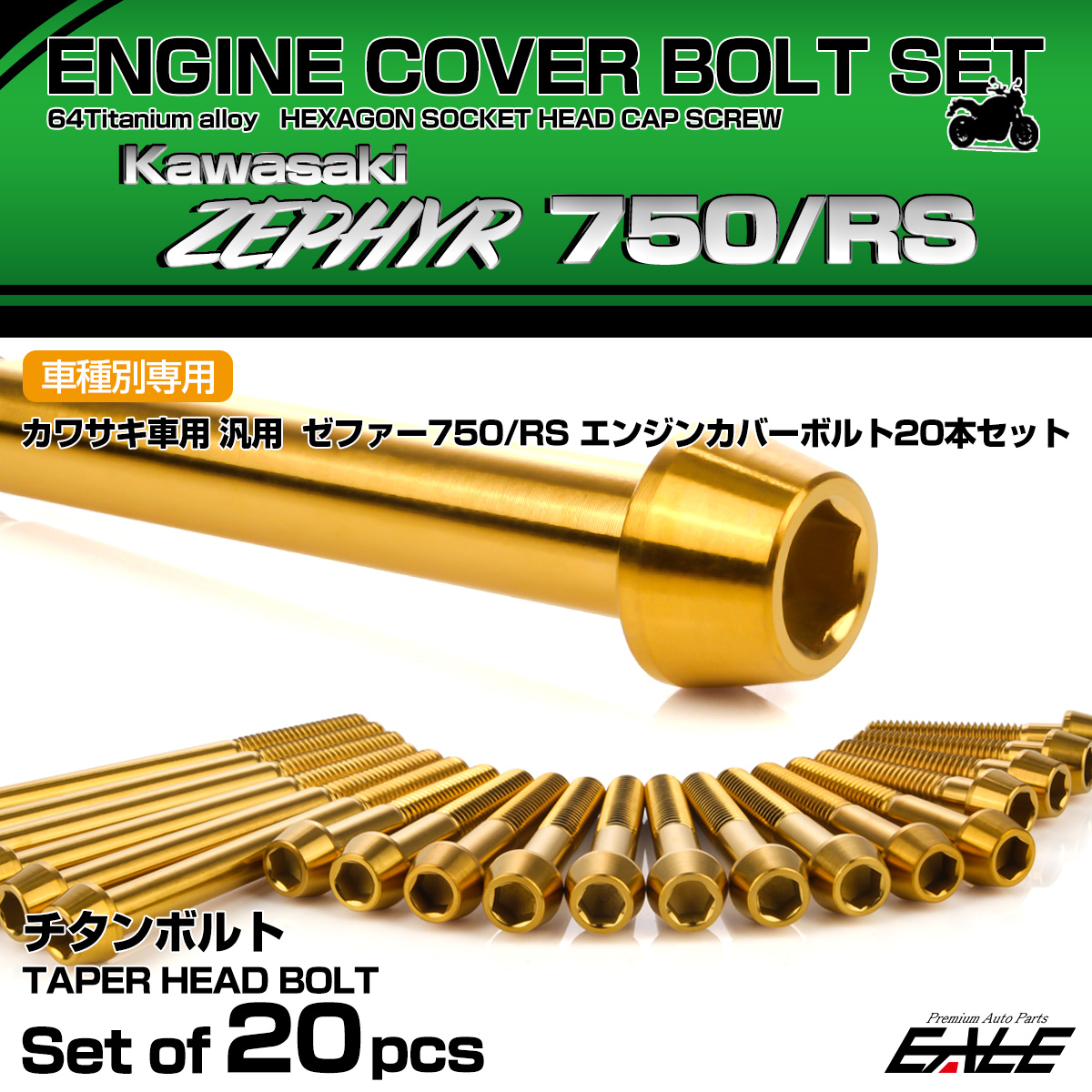 ゼファー750 RS 64チタン エンジンカバーボルト 20本セット カワサキ車用 ZEPHYR テーパーヘッド ゴールド JA8141