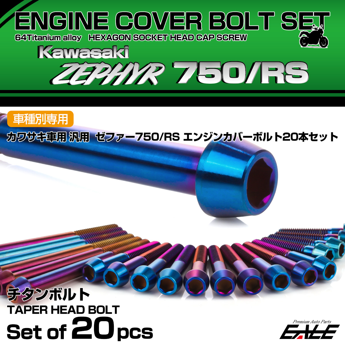 ゼファー750 RS 64チタン エンジンカバーボルト 20本セット カワサキ車用 ZEPHYR テーパーヘッド 焼きチタンカラー JA8142