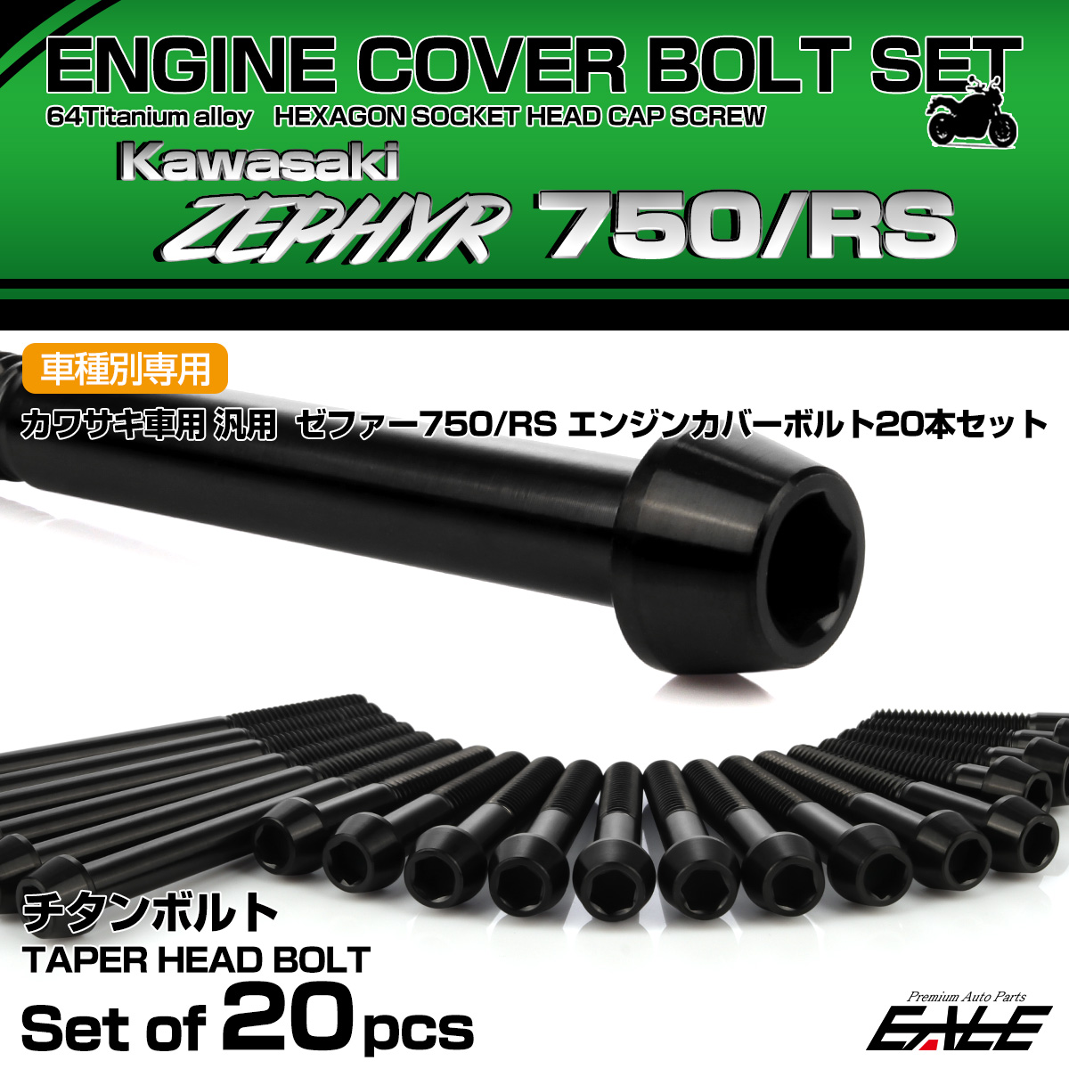 ゼファー750 RS 64チタン エンジンカバーボルト 20本セット カワサキ車用 ZEPHYR テーパーヘッド ブラック JA8143