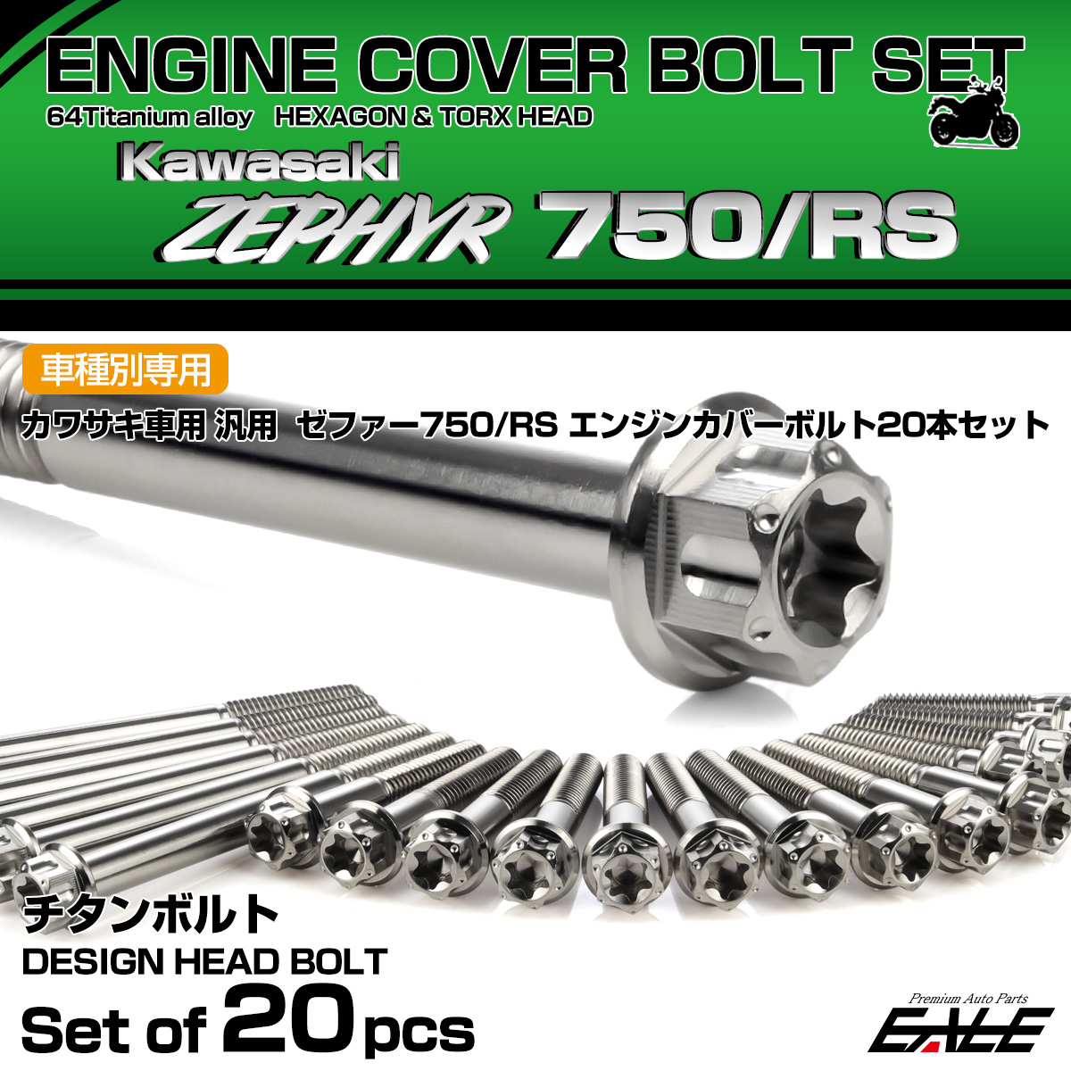 ゼファー750 RS 64チタン エンジンカバーボルト 20本セット カワサキ車用 ZEPHYR デザインヘッド シルバー JA8144