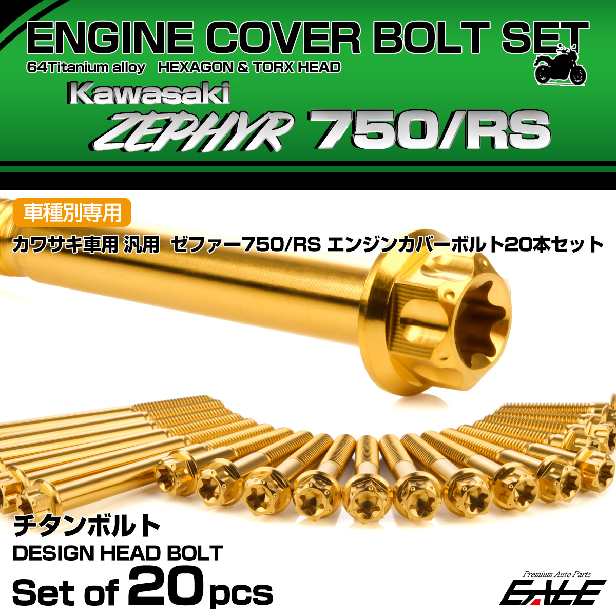 ゼファー750 RS 64チタン エンジンカバーボルト 20本セット カワサキ車用 ZEPHYR デザインヘッド ゴールド JA8146