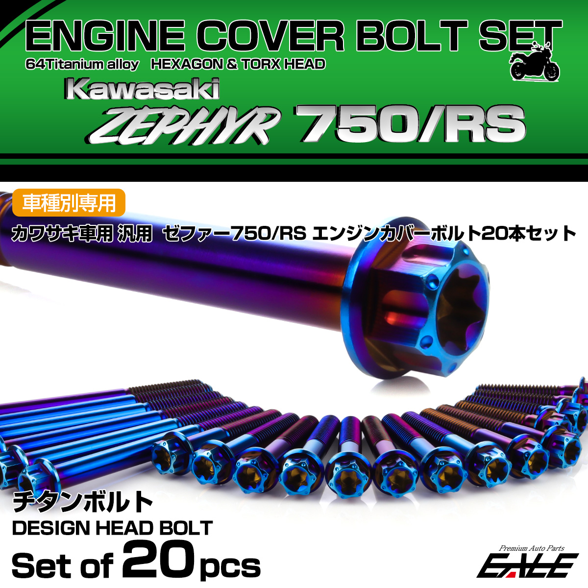 ゼファー750 RS 64チタン エンジンカバーボルト 20本セット カワサキ車用 ZEPHYR デザインヘッド 焼きチタンカラー JA8147