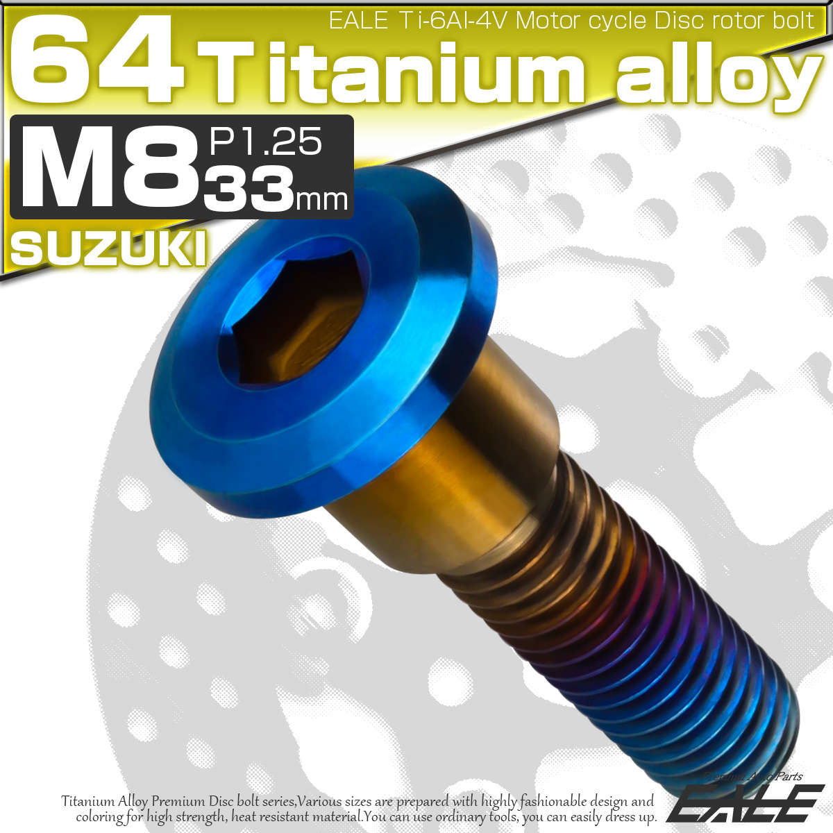 チタンボルト M8×33mm P=1.25 ブレーキディスク ローター ボルト スズキ車用 焼きチタン JA814 【メール便可】