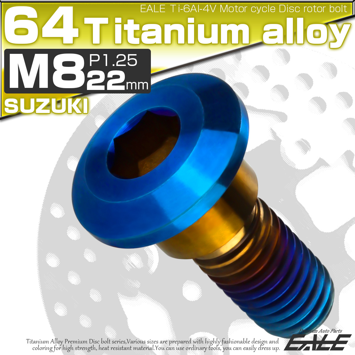 チタンボルト M8×22mm P=1.25 ブレーキディスク ローター ボルト スズキ車用 焼きチタン JA816 【メール便可】
