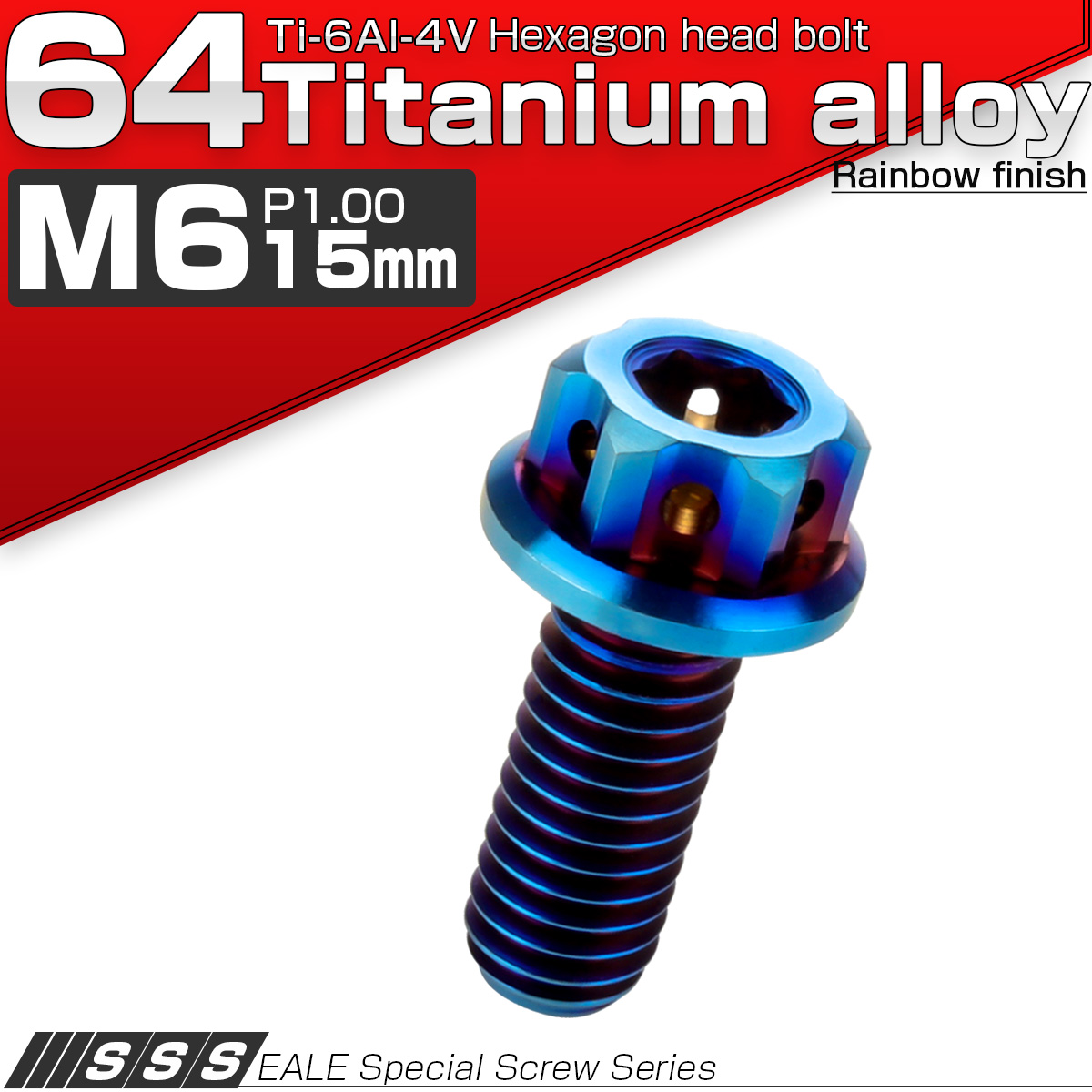 M6×15mm P1.0 64チタン デザイン六角ボルト 六角穴付きボルト フランジ付き 焼きチタン Ti6Al-4V JA864 【メール便可】