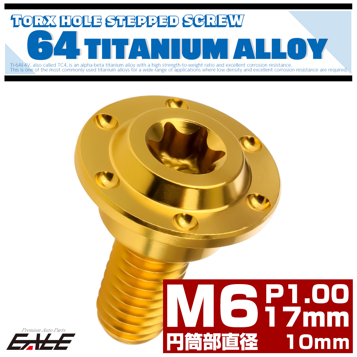 M6×17mm P1.0 円筒部直径10mm 64チタン 段付きフランジボルト トルクス穴 ホールヘッド ゴールド JA887 【メール便可】