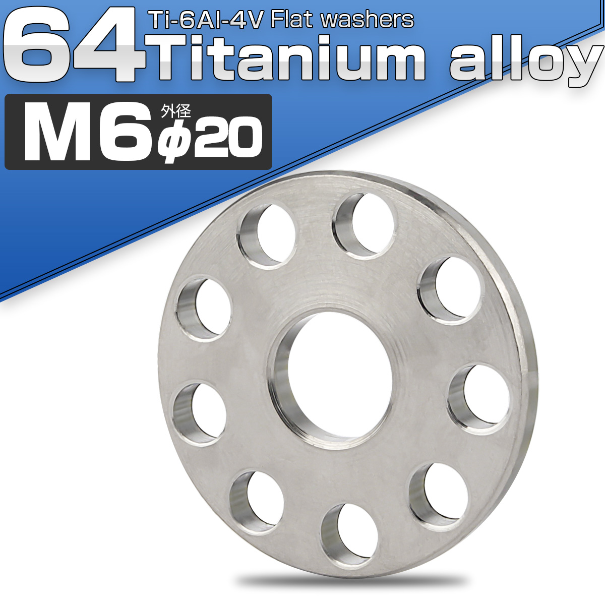 64チタン製 M6 平ワッシャー 外径20mm ホール加工仕上げ シルバ フラットワッシャー JA888 【メール便可】