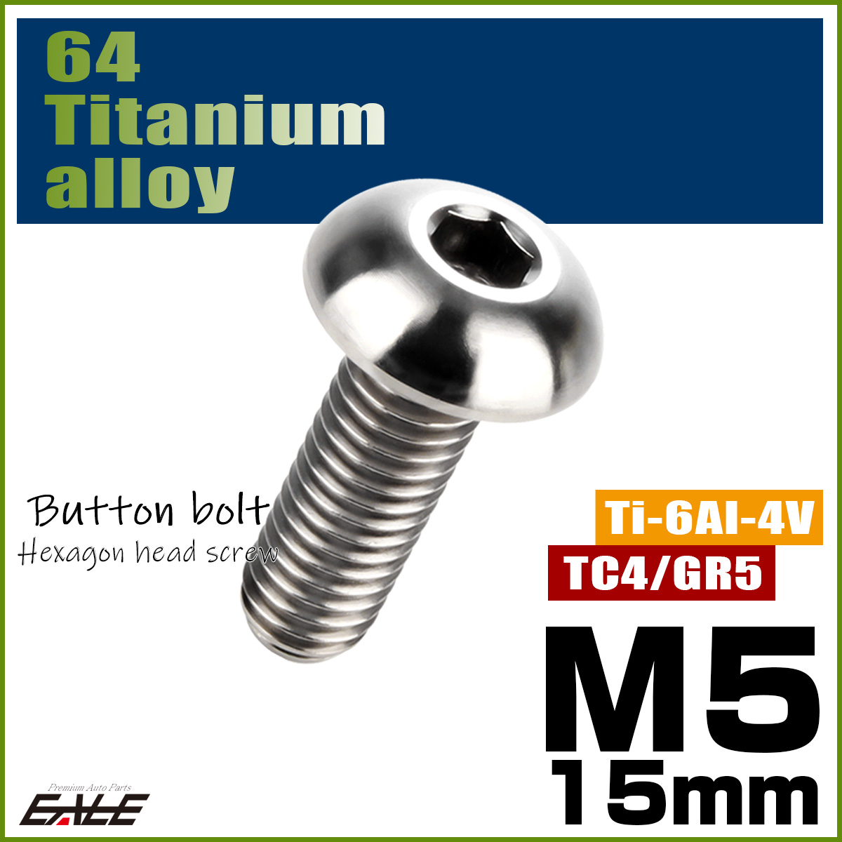 チタンボルト M5×15mm P0.8 ボタンボルト 六角穴 シルバー原色 JA894 【メール便可】