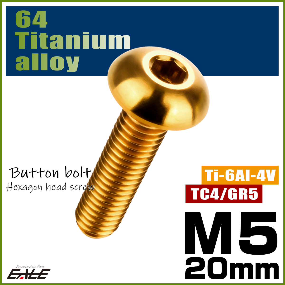 チタンボルト M5×20mm P0.8 ボタンボルト 六角穴 ゴールド JA899 【メール便可】