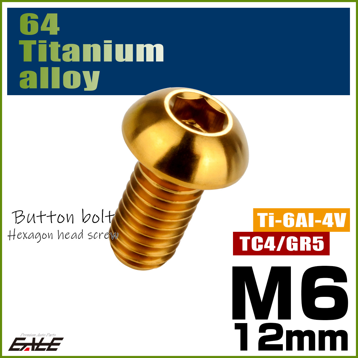 チタンボルト M6×12mm P1.0 ボタンボルト 六角穴 ゴールド JA908 【メール便可】
