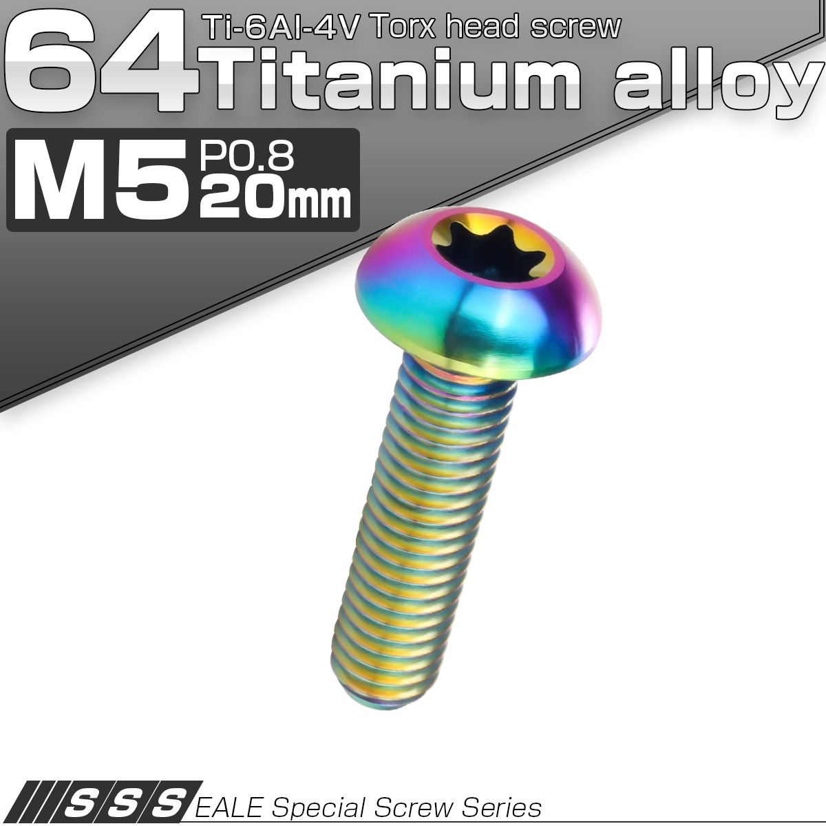 チタンボルト M5 20mm P0.8 トルクス穴付き ボタンボルト 虹色 レインボー JA934 【メール便可】