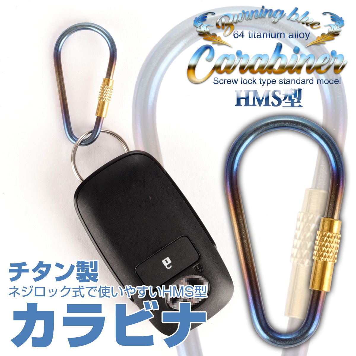 カラビナ フック HMS型 洋ナシ型 ネジロック式 焼チタンカラー チタン製 小物ホルダー キーチェーンに JA953 【メール便可】