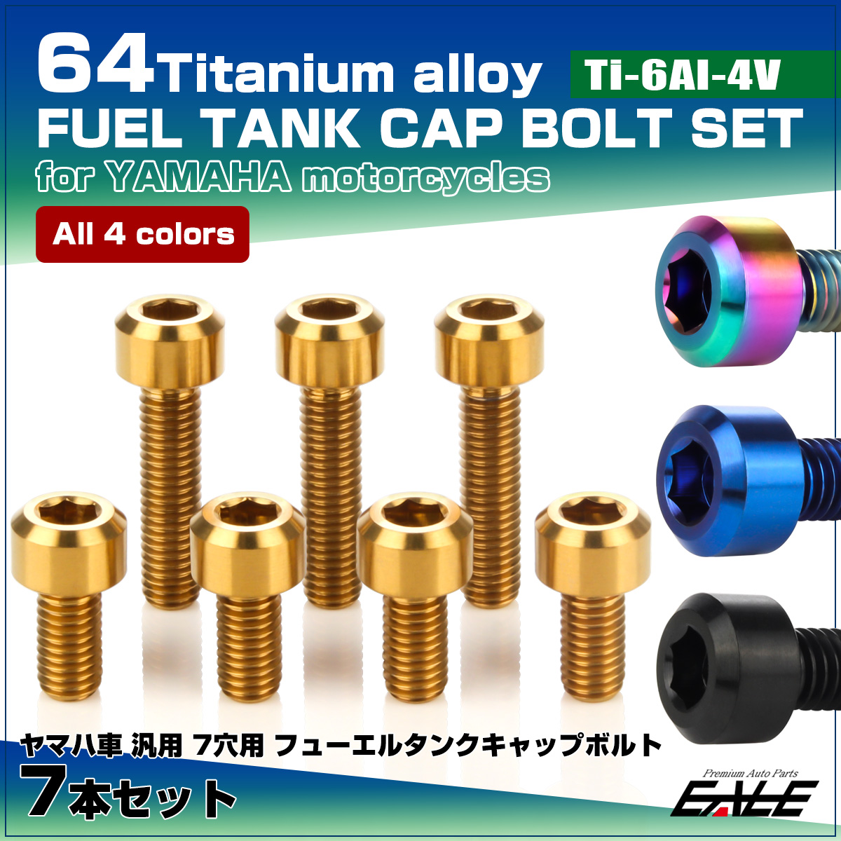 64チタン合金（TC4・GR5） ヤマハ車 7穴 ガソリン フューエル タンク キャップボルト 7本セット 4色 JA970-973 【メール便可】