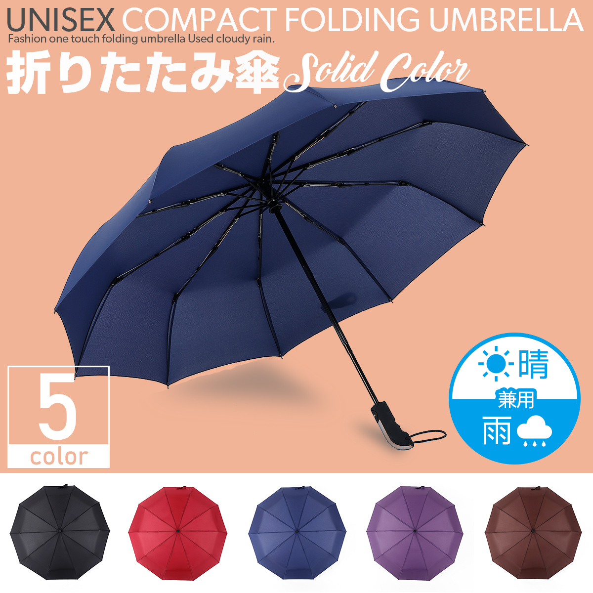 折りたたみ傘 折り畳み傘 晴雨兼用 10本骨組構造 紫外線対策 UVカット ワンタッチ 自動開閉 5色 K031-K035