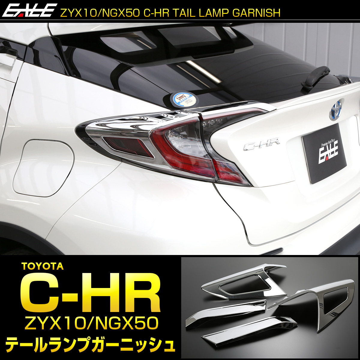 C-HR メッキ テールランプ ガーニッシュ ZYX10 NGX50 メッキパーツ テールランプ トリム LB0014