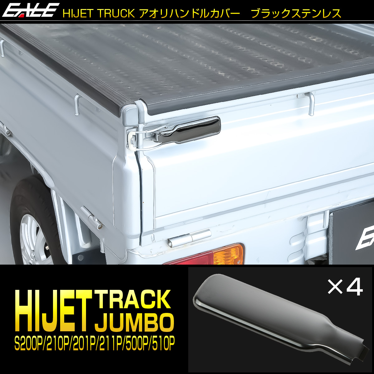 ハイゼット トラック ジャンボ アオリハンドルカバー S200P S211P S201P S211P S500P S510P 黒ステンレス メッキパーツ LB0063 【メール便可】