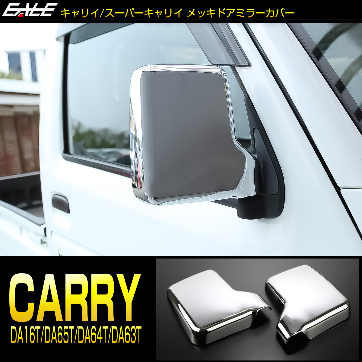 キャリイ スーパーキャリイ DA16T キャリイトラック キャリィ メッキ ドアミラーカバー DA65T DA64T DA63T エブリイバン DA17V  エブリィ LB0066