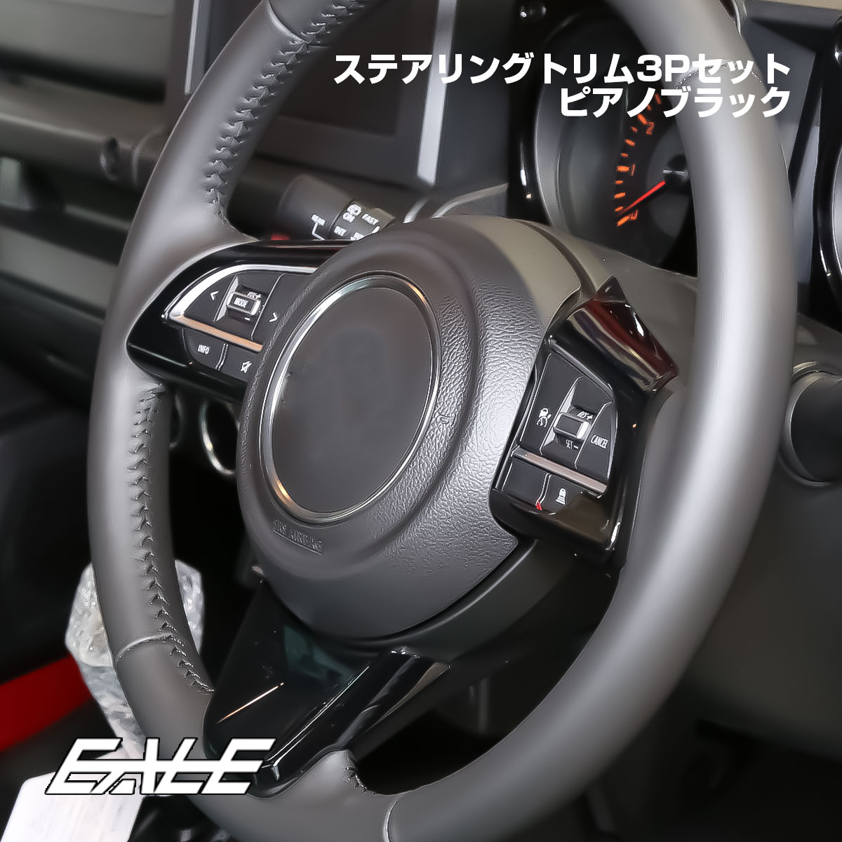 JC74W ジムニーノマド JB74W ジムニーシエラ JB64W ジムニー ステアリングトリム ピアノブラック 内装パネル LB0070-BK【メール便可】