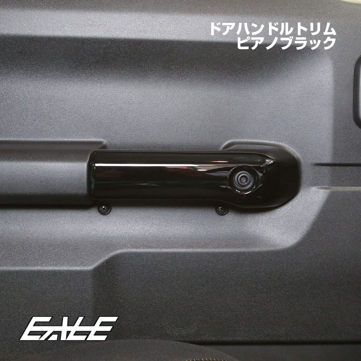 JB74W ジムニーシエラ JB64W ジムニー ドアハンドルトリム ピアノブラック 内装パネル LB0072-BK