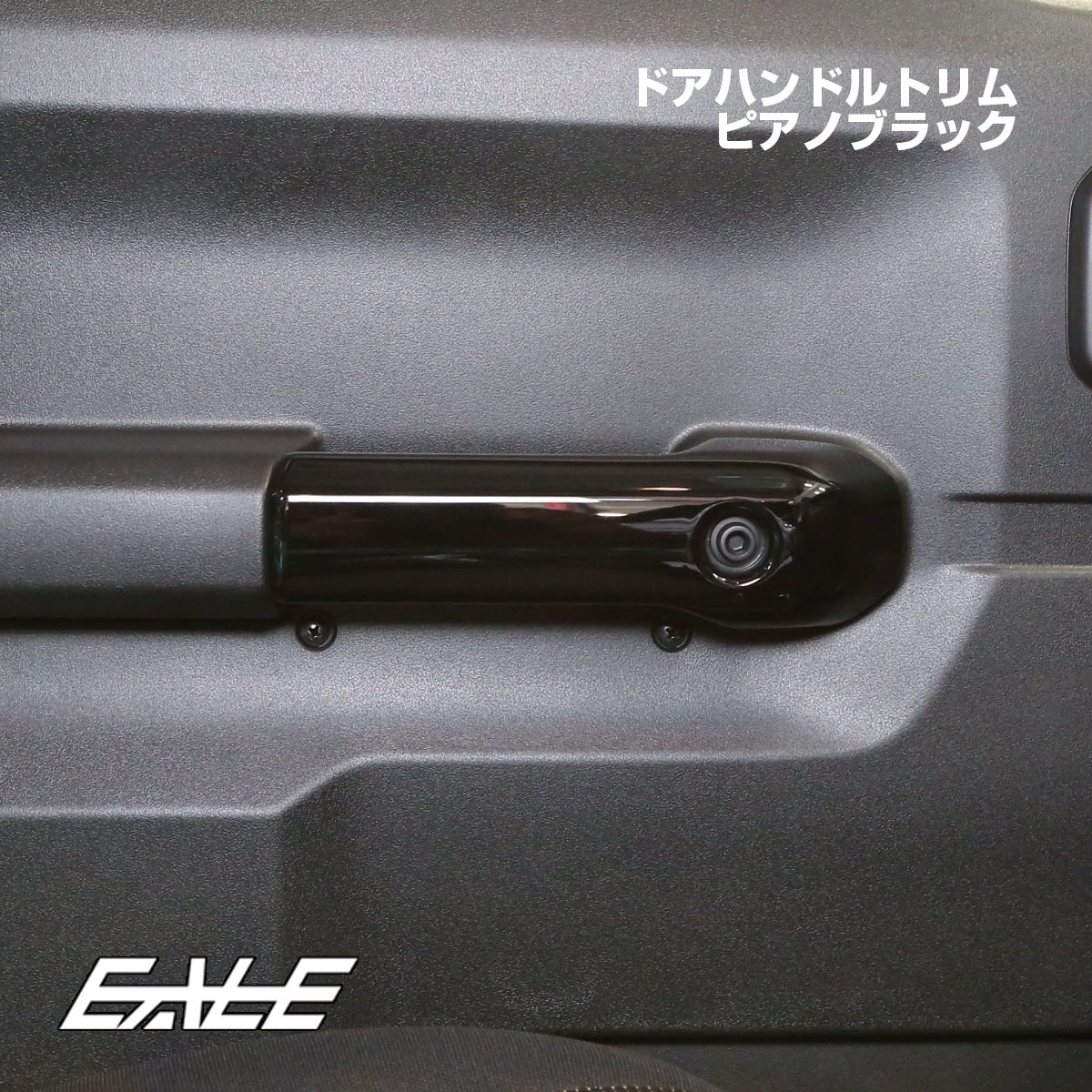 JC74W ジムニー ノマド ドアハンドルトリム 前後4Pセット ピアノブラック 内装パネル LB0073-BK