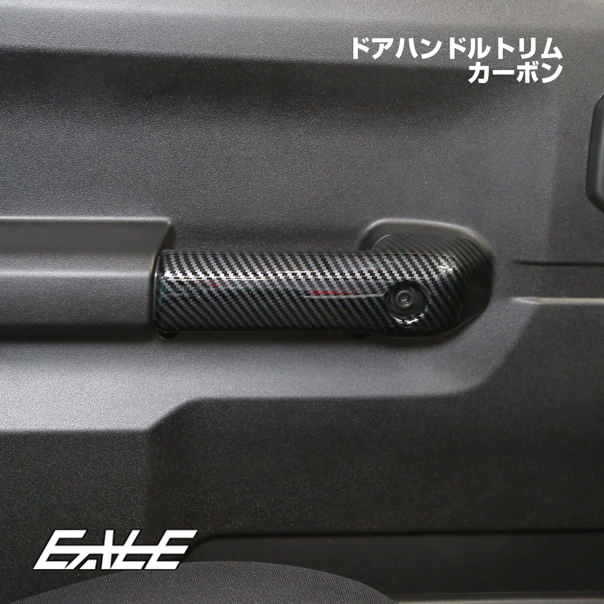 JC74W ジムニー ノマド ドアハンドルトリム 前後4Pセット カーボン調 内装パネル LB0073-C