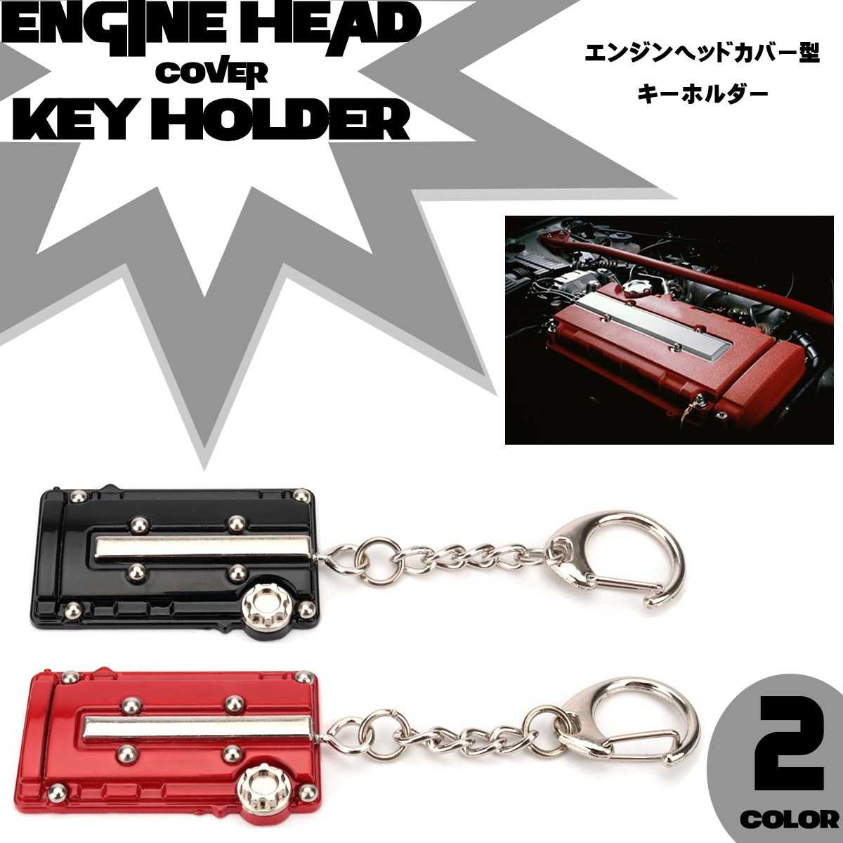 キーホルダー キーチェーン エンジンヘッド シリンダーヘッド カバー 型 メタル製 ブラック レッド M-139 M-140 【メール便可】