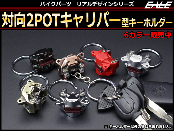 リアルデザインシリーズ 対向2POT ブレーキ キャリパー型キーホルダー メタル製 M-141M-142M-143M-144M-145M-146 【メール便可】