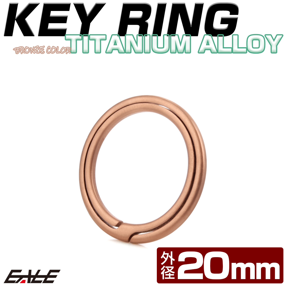 チタン合金製 キーリング 軽量 鍵 マルチツール 取付 20mm ブロンズ MG0008 【メール便可】
