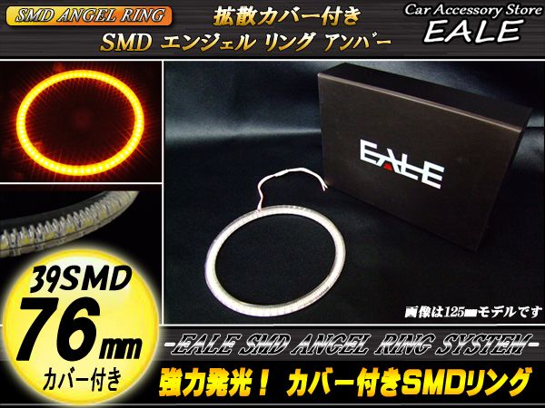 カバー付き SMD LED イカリング イクラリング アンバー 76ｍｍ O-105 【メール便可】