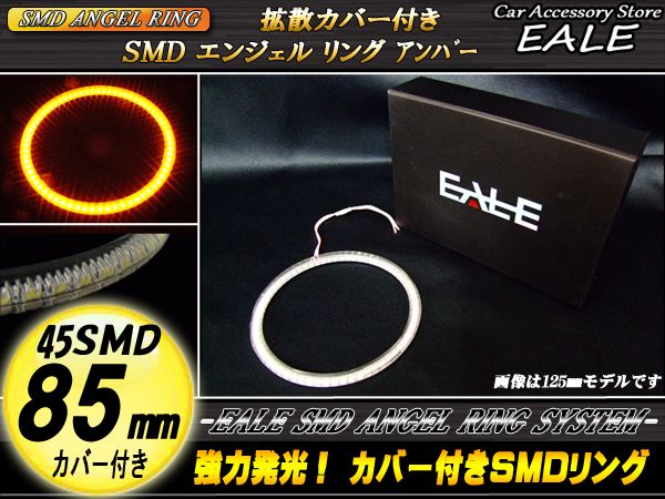 カバー付き SMD LED イカリング イクラリング アンバー 85ｍｍ O-107 【メール便可】