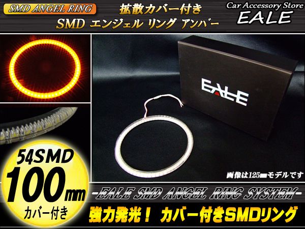 カバー付き SMD LED イカリング イクラリング アンバー 100ｍｍ O-110 【メール便可】