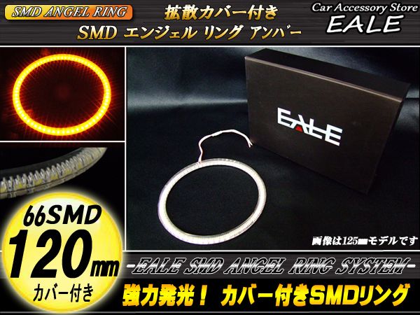 カバー付き SMD LED イカリング イクラリング アンバー 120ｍｍ O-112 【メール便可】