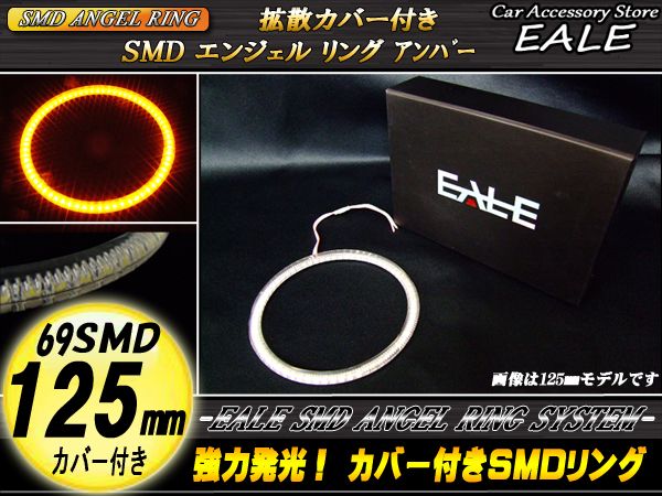 カバー付き SMD LED イカリング イクラリング アンバー 125ｍｍ O-113 【メール便可】