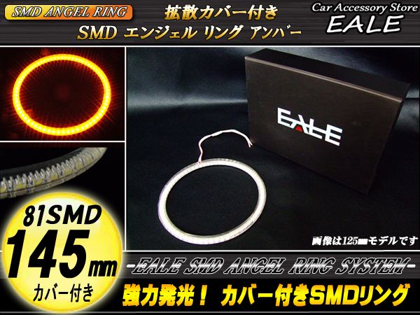 カバー付き SMD LED イカリング イクラリング アンバー 145ｍｍ O-114 【メール便可】
