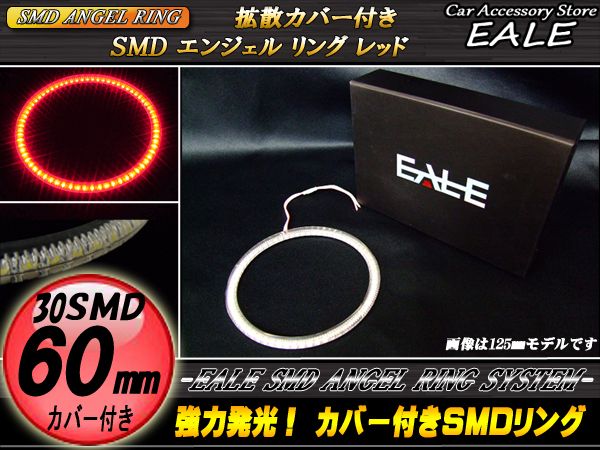 カバー付き SMD LED イカリング イクラリング レッド 60ｍｍ O-115 【メール便可】