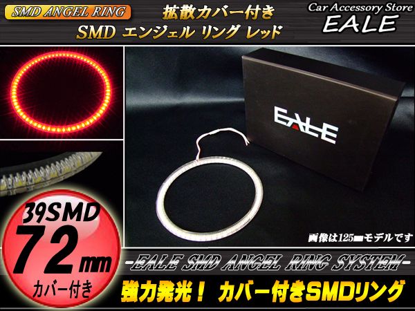 カバー付き SMD LED イカリング イクラリング レッド 72ｍｍ O-116 【メール便可】