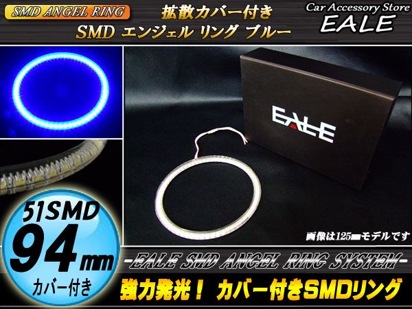 カバー付き SMD LED イカリング イクラリング ブルー 94ｍｍ O-133 【メール便可】