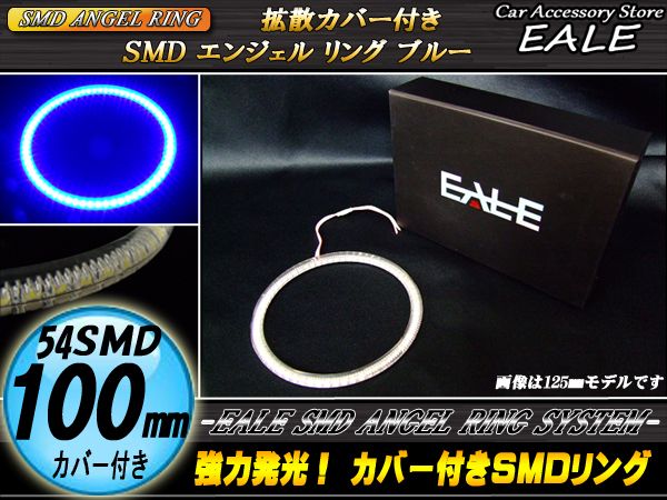 カバー付き SMD LED イカリング イクラリング ブルー 100ｍｍ O-134 【メール便可】
