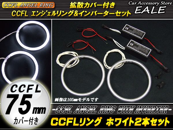 CCFLリング×2本 インバーター セット ホワイト 外径 75mm O-153 【メール便可】