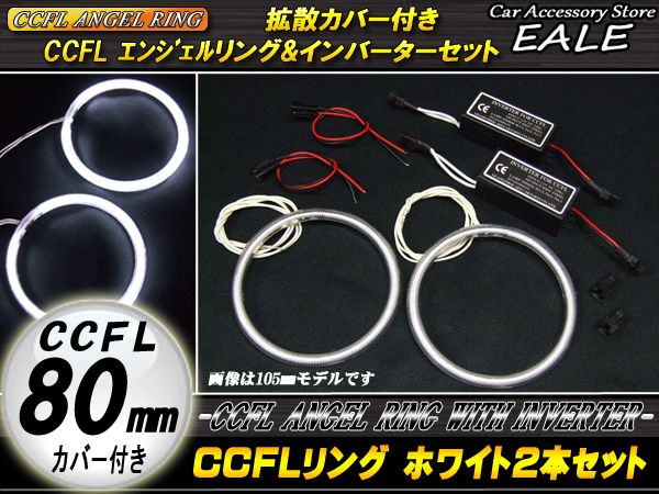 CCFLリング×2本 インバーター セット ホワイト 外径 80mm O-154 【メール便可】