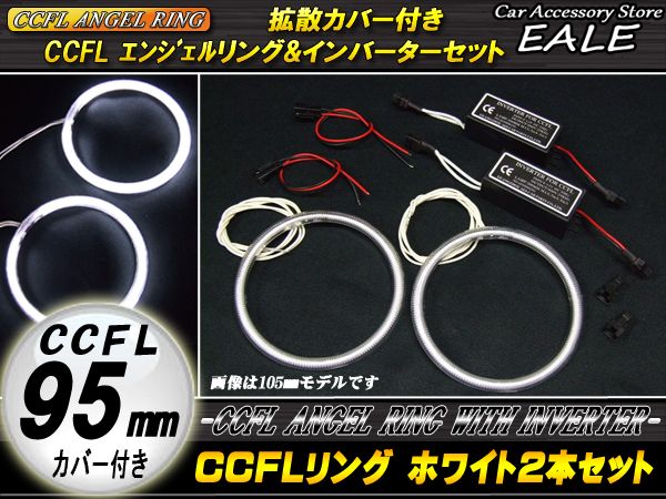 CCFLリング×2本 インバーター セット ホワイト 外径95mm O-157 【メール便可】