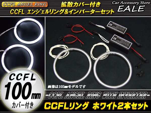 CCFLリング×2本 インバーター セット ホワイト 外径100mm O-158 【メール便可】